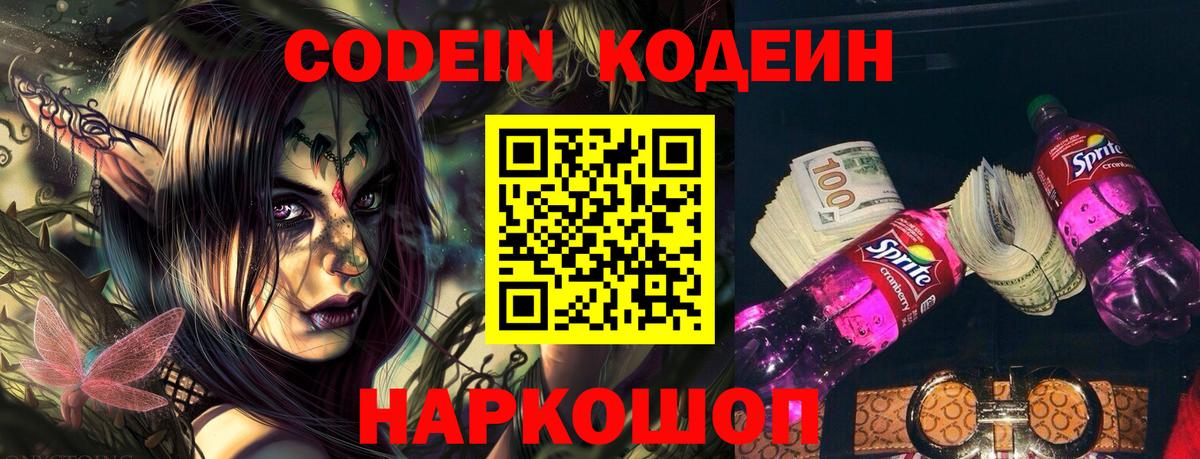 Кодеин Purple Drank  Codein напиток Lean (лин)  Михайловка  Вход с VPN 